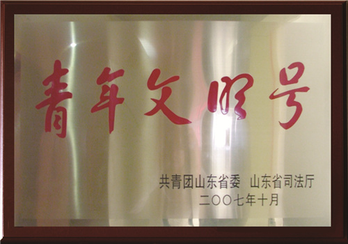 青年文明号